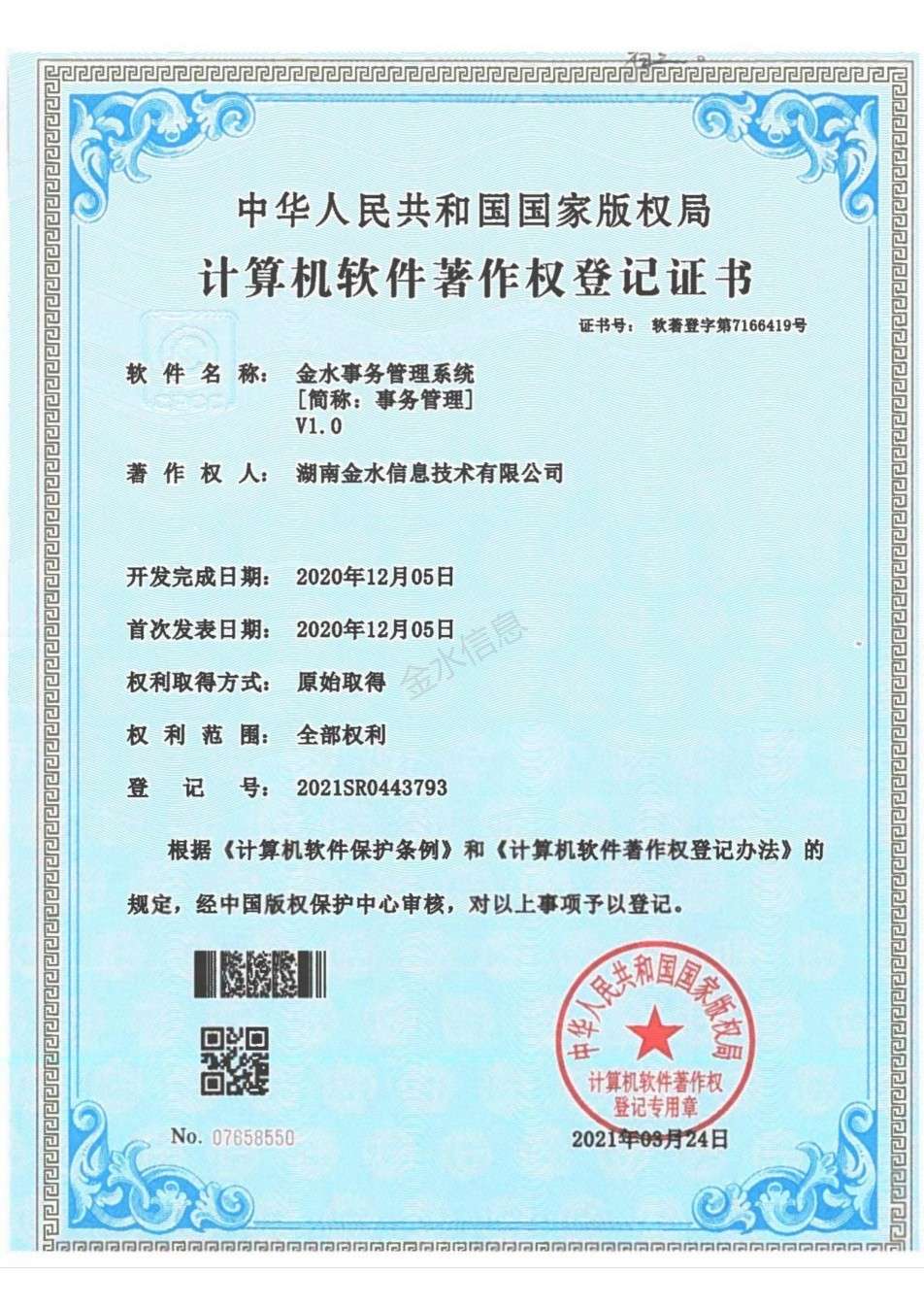 事务管理系统著作权