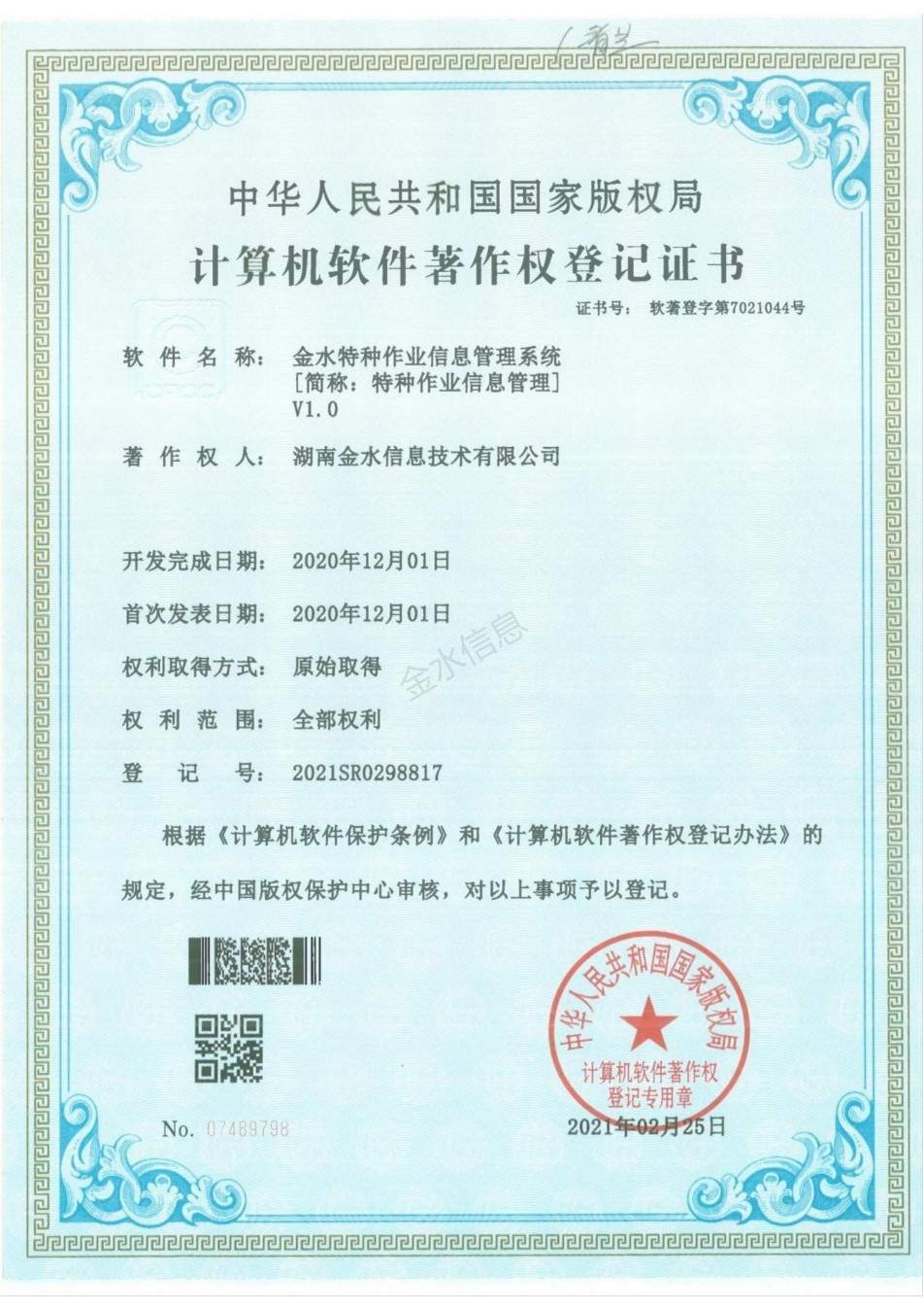 特种作业信息管理系统著作权