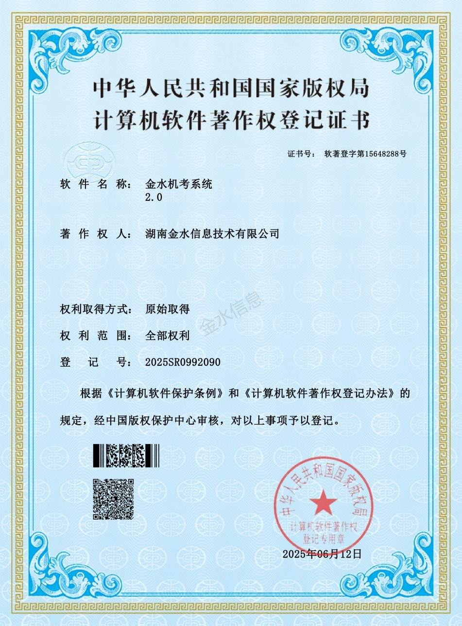 金水机考系统著作权