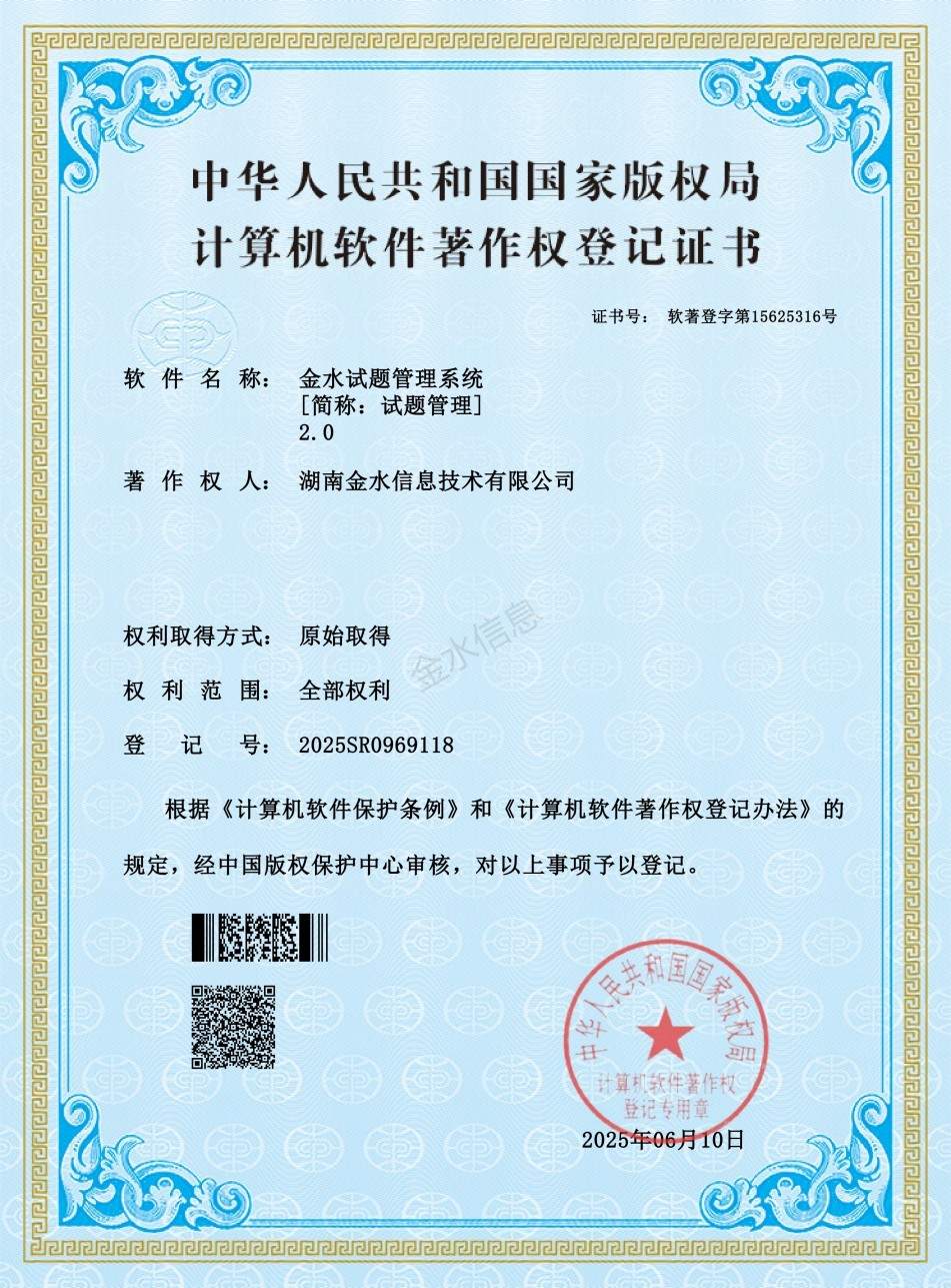 金水试题管理系统著作权